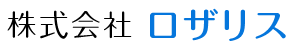 株式会社ロザリス